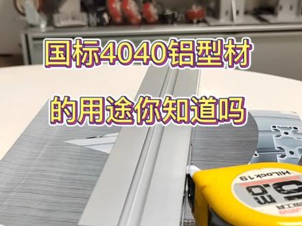 国标4040铝型材可以搭建哪些框架结构呢?你知道吗?#铝型材 #工业铝型材 #4040铝型材 #铝型材框架 #国标铝型材