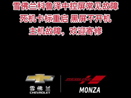 雪佛兰科鲁泽车机中控屏死机卡标黑屏不开机维修,别克君威/君越中控屏黑屏不开机维修,GL8ES,GL8胖头鱼,昂科威 威朗 英朗 凯越 雪佛兰科鲁兹 科鲁泽 迈锐宝,中控屏死机卡标不进系统,黑屏不开机无声音,维修案例。#汽车音响功放维修 #武汉中控屏维修 #武汉车载导航维修
