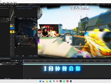 昊天二创剪辑小课堂第二集 #AE教程 #三角洲剪辑
