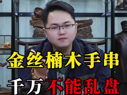 金丝楠木手串千万不能乱盘!#金丝楠木 #金丝楠木手串 #文玩 #盘玩 #盘手串