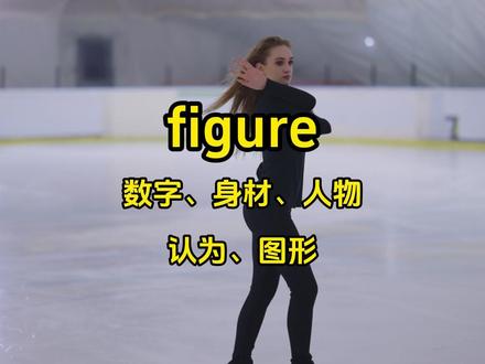 一分钟重新认识高频单词——figure(数字、身材、人物、认为、图形)#英语单词 #背单词 #每日英语 #英语学习 #实用英语
