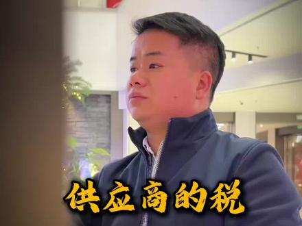 供应商欠的税凭什么要我这个下游来补#供应商欠税 #财税知识 #金华财税公司 #财税干货 #欠税