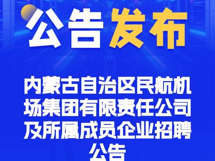 内蒙古机场集团招137人!正式单位!
✈️单位名称: 内蒙古自治区民航机场集团有限责任公司
🌟岗位亮点: 正式单位,137个岗位,应往届可报
📚招聘要求: 学历不限,专业不限
⏰重要日期: 报名截止至2026年3月7日
#国企招聘 #内蒙古招聘 #应届生 #往届生找工作 #求职