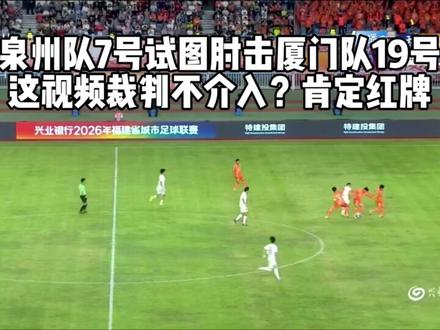 泉州队C罗PK厦门队19号 #闽超 #泉州队 #厦门队