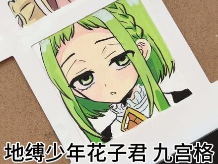 地缚九宫格还剩下最后一列,画谁呢? #绘画教程 #地缚少年花子君 #梅森尼斯丙烯马克笔 #梅森尼斯Masonnice#九宫格绘画 灵感来源 @不咕手绘