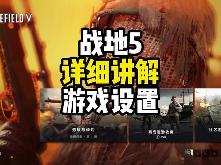 战地5详细讲解游戏中的设置! #战地5 #画面设置 #创作者扶持计划 #steam游戏 #制作不易 #主机游戏