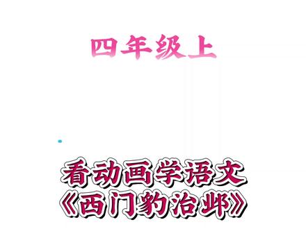 看动画学语文四上《西门豹治邺》