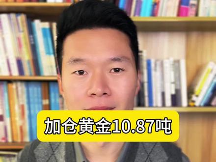 全球最大的黄金ETF,加仓10.87吨。#黄金 #白银 #贵金属 #大宝上海金融