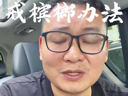 #创作灵感 #认知思维 #这是个真实的事情 独特戒槟榔方法,本人亲身经历!为了身体健康,早日戒成功!#知识分享