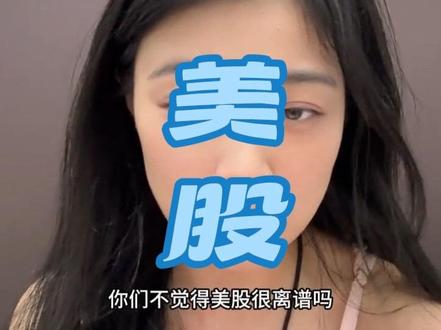 #股票 美股太离谱了!!!