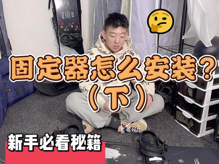 固定器安装下期~新手如何安装固定器~手把手教你!#滑雪 #单板滑雪 #这里有个雪想请你滑一下 #冬天该有的样子