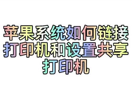 #苹果电脑小技巧 苹果系统如何链接打印机,#二手苹果笔记本 找我买电脑,教你使用技巧