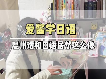 原来温州人学日语有这种优势!和爱酱一起学日语#日语学习 #日语教学 #爱酱学日语 #日本的日常用语教学#温州方言