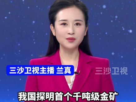 1444.49吨!我国探明首个千吨级金矿(新华社)