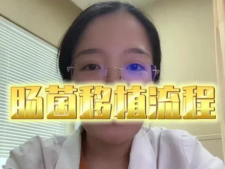 #医学科普 #粪菌移植 今天分享肠菌移植的流程