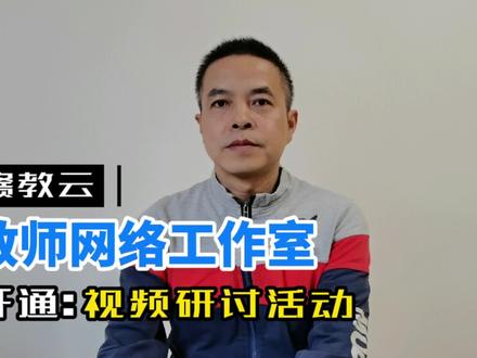 赣教云:教师网络工作室如何开通视频研讨