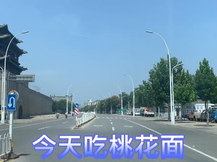 山西晋中榆次:桃花面(一)