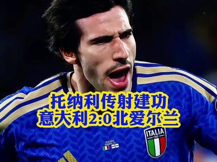 晋级决赛!意大利2-0北爱尔兰,大腿托纳利传射,基恩破门,雷特吉抽象失单刀。#意大利vs北爱尔兰 #托纳利 #巴斯托尼 #世界杯 #国米骑士