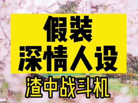 你们经历过分手后,男友继续装深情没?#情感 #深情人设