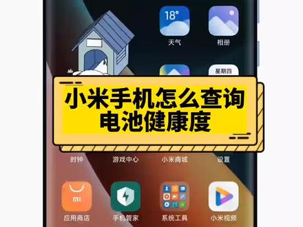 小米手机如何查看手机电池健康度,用这个方法最准确#小米手机#手机技巧 #科技数码
