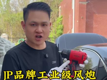 JP品牌工业级风炮,一镜到底测试。