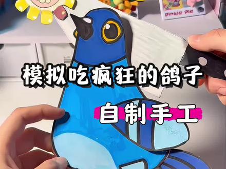 自制模拟吃疯狂的鸽子 #被一只疯狂的鸽子硬控了 #疯狂的鸽子 #自制 #自制手工 #小学生手工