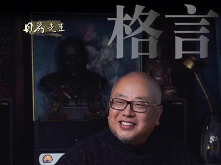 丹蕨堂 修身格言
#格言 #君子 #幸福 #吉祥 #智慧