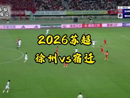 楚汉德比3.0|高驰世界波绝杀宿迁2-1徐州🔥#苏超 #徐州vs宿迁 #楚汉之争 #徐州队 #高驰