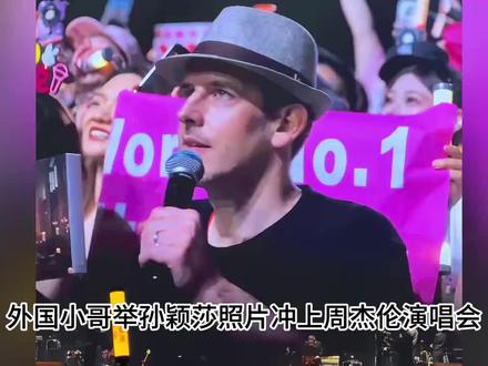 外国小哥举孙颖莎照片冲上周杰伦演唱会!周董当场改歌单:这首歌送给她