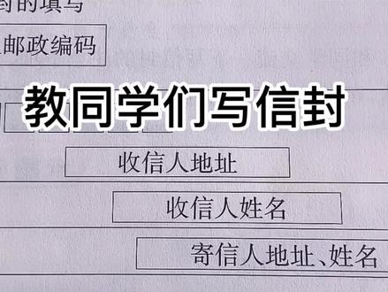 现代化通讯工具的加持,书信淡出人们视野,教学生写信封 #四年级期末题考写信封