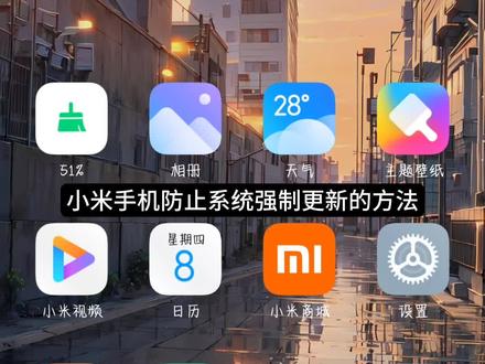 小米手机防止系统强制更新#小米 #miui14 #小米系统更新