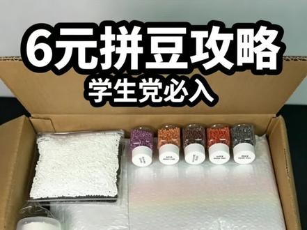 6块的拼豆炸了都得夸炸的响 #薅羊毛 #拼豆教程 #拼豆 #拼豆日常 #捡漏好物