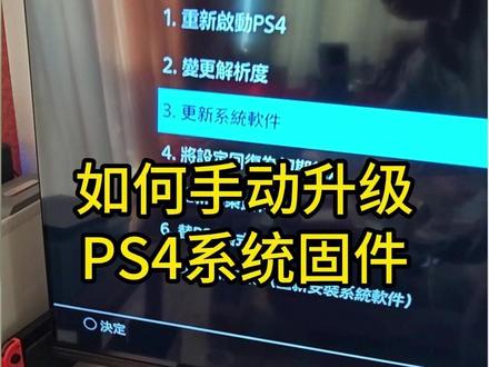 如何手动升级(离线升级)PS4系统固件 #ps4 #折腾ps4 #折腾版ps4 #ps4折腾版 #ps4系统升级