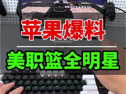 苹果设备将在不远的将来可以使用手柄映射美职篮全明星。目前映射技术键鼠首发,后期会适配手柄。大家可以等待一下。#美职篮全明星 #美职篮全明星手柄 #手柄哥
