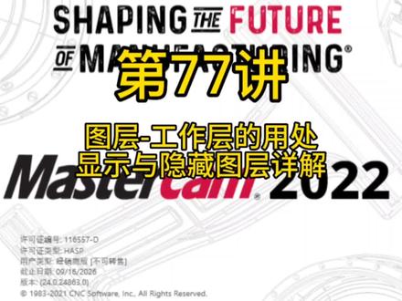 第77讲,图层-工作层的用处,显示与隐藏图层详解#每日分享 #数控编程 #mastercam #cnc