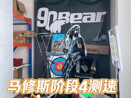 #话题热搜榜 马修斯阶段4测速#射手刀锋撒放器 #射箭射箭了解一下 #户外运动爱好者