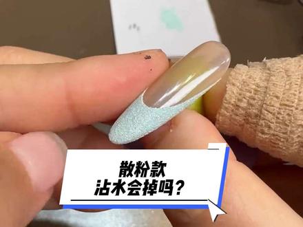 美甲散粉,怎么做才会不会掉,一条视频给你讲清楚#美甲教程 #美甲好物分享 #零基础美甲