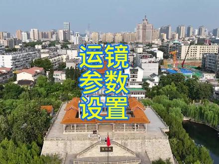 无人机运镜参数教程来了。对新手来说有很大的帮助,学着自己设置一下吧。#大疆#无人机