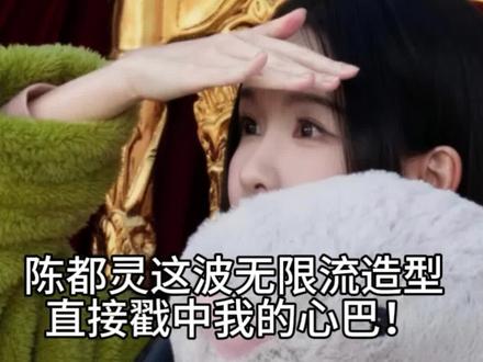 #陈都灵新剧杀疯了 #今天也没变成玩偶呢 #无限流天花板 #病娇女主