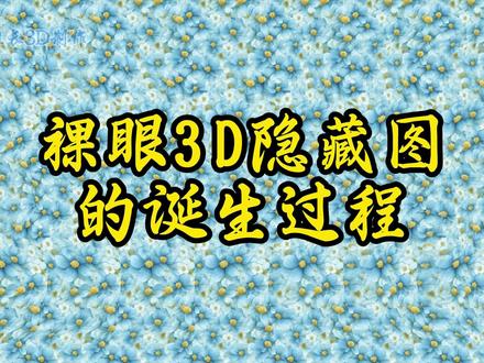 裸眼3D隐藏图的制作是不是很有趣呢 #裸眼3D隐藏图的制作方法 #怎样制作裸眼3D隐藏图 #威组长3D制作 #裸眼3D #裸眼3D无字天书