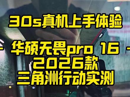 你的三角洲能达到多少帧#华硕无畏 #第三代酷睿ultra #4加4 #华硕321彩蛋节#三角洲