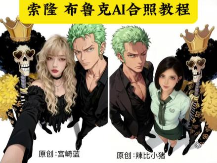 索隆布鲁克AI合照P图教程 索隆图片 索隆ai合照素材 索隆ai合照教程 索隆ai合照指令 索隆ai合照风格 海贼王AI合照制作教程分享 用豆包ai制作动画壁纸 海贼王ai 海贼王ai合照教程 海贼王ai合照素材 ai合照生成双人照豆包口令热点 ai合照生成双人照海贼王 索隆三刀流姿势拍照 q版索隆简笔画 索隆拼图 索隆战斗图片 布鲁克ai合照教程 布鲁克 海贼王布鲁克图片 布鲁克首次出场 布鲁克到底有多少实力 海贼王布鲁克长相 布鲁克cos 海贼王布鲁克初次出场 布鲁克的真实身份 海贼王布鲁克高燃片段 海贼王布鲁克头像 布鲁克海贼王 #豆包ai#豆包P图已经nextlevel了 #布鲁克#索隆 #海贼王1144集简评