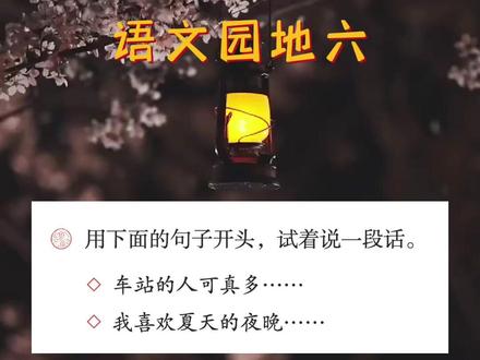 三上 语文园地六 词句段运用