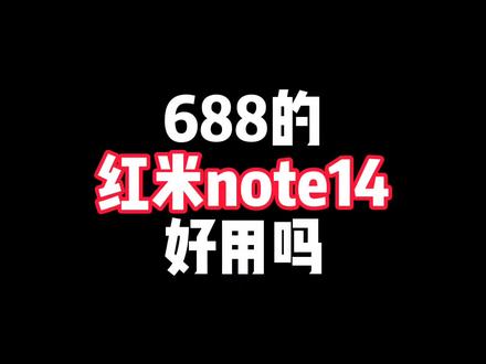 688元的红米note14好用吗#红米note14 #百元机 #数码 #手机测评