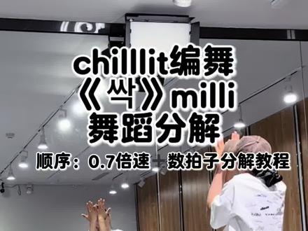 《싹(ssak)》 ChillLit编舞 分解#smtm12 #milli #chilllit编舞milli教学 #chilllit编舞分解 #nstnewstart发芽计划@黄小胖 老板请查收