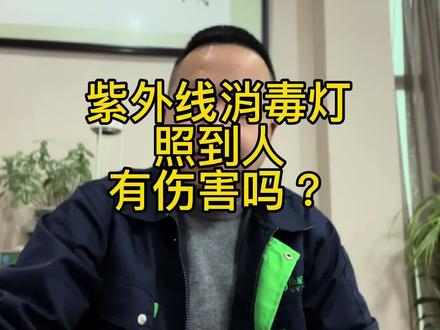 紫外线消毒灯照到人有伤害吗?