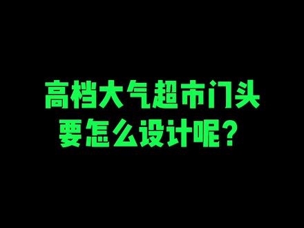 这样的超市门头,月入百万轻轻松松。#超市门头 #超市门头设计 #商超 #帝豪广告