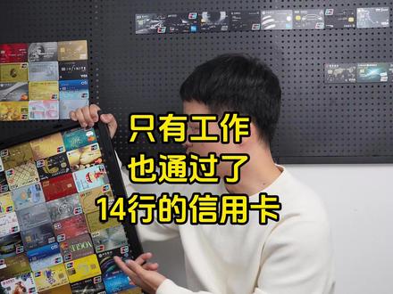 资质一般只有工作也通过了14家银行的信用卡#信用卡 #干货分享 #信用额度 #招商银行信用卡 #信用卡申请技巧