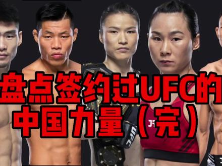 盘点签约过UFC的中国力量(完)#ufc #李景亮 #张伟丽 #宋亚东 #苏木达尔基