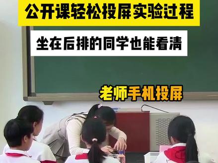 手机投屏实验过程,画面实时投影,直观可见,后排同学也能看的一清二楚!教师技能又get一项,简单易上手,新老师快看! #希沃 #希沃白板5 #希沃智慧黑板